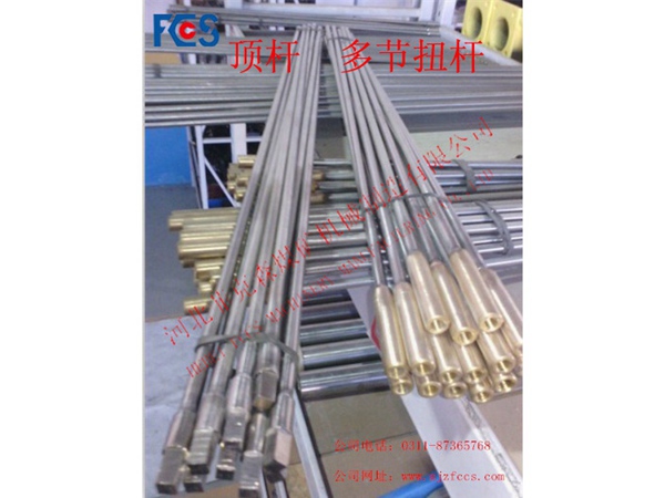 頂桿、多節(jié)扭桿